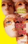 Книга Червоне солодке сонце