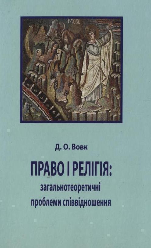 Книга Право і релігія: загальнотеоретичні проблеми...