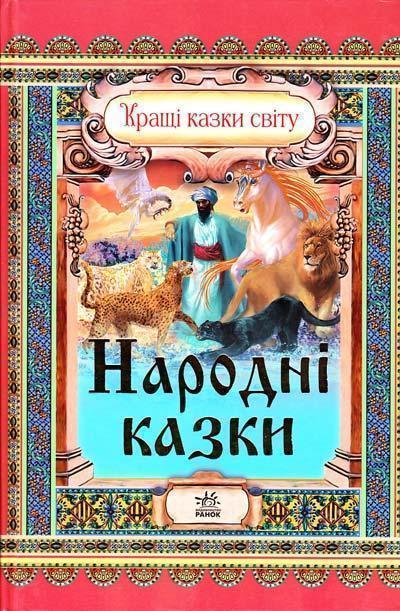Книга Народні казки