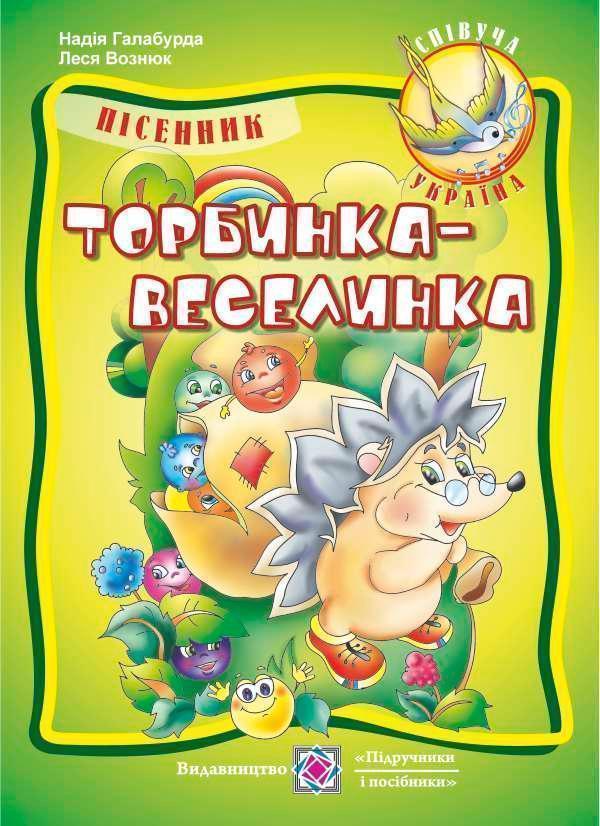 Книга Торбинка-веселинка. Пісні для дошкільнят та учнів...