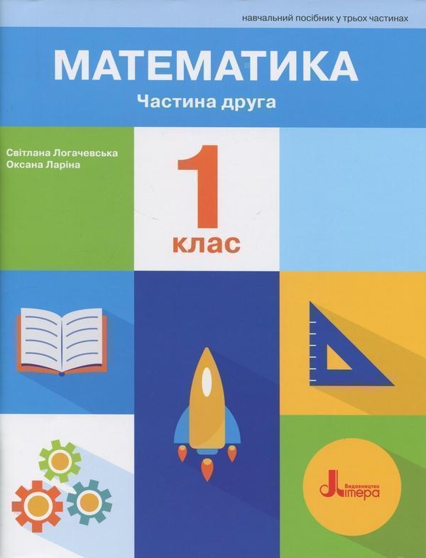Книга Математика. 1 клас. Навчальний посібник. Частина...