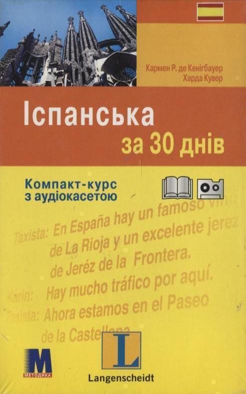 Книга Іспанська за 30 днів. Компакт-курс (+ аудіокасета)