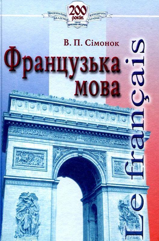 Книга Французька мова