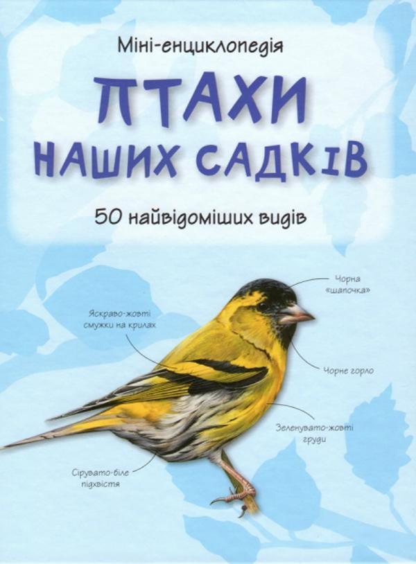 Птахи наших садків. Міні-енциклопедія