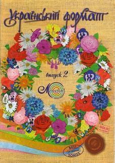 Книга Український формат. Випуск 2