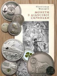 Книга Монети з дідусевої скриньки