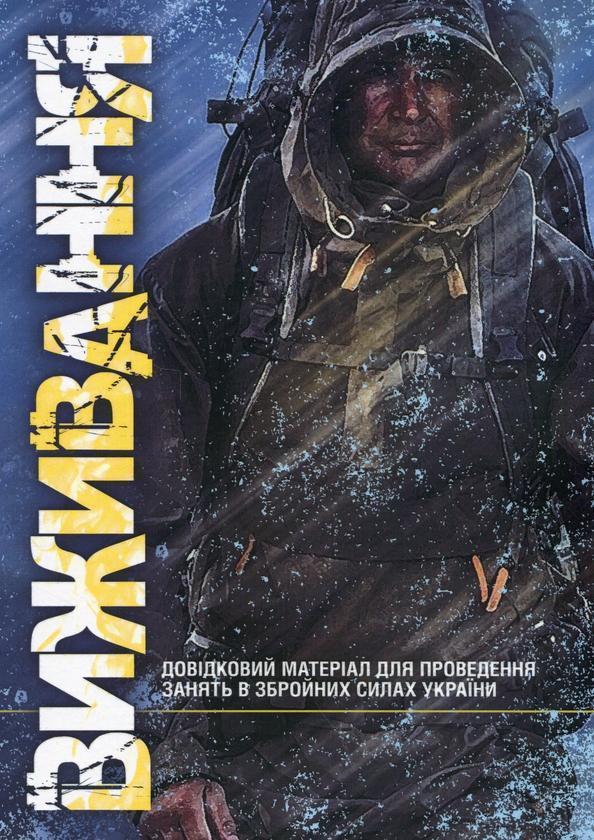 Книга Виживання. Довідковий матеріал для проведення...