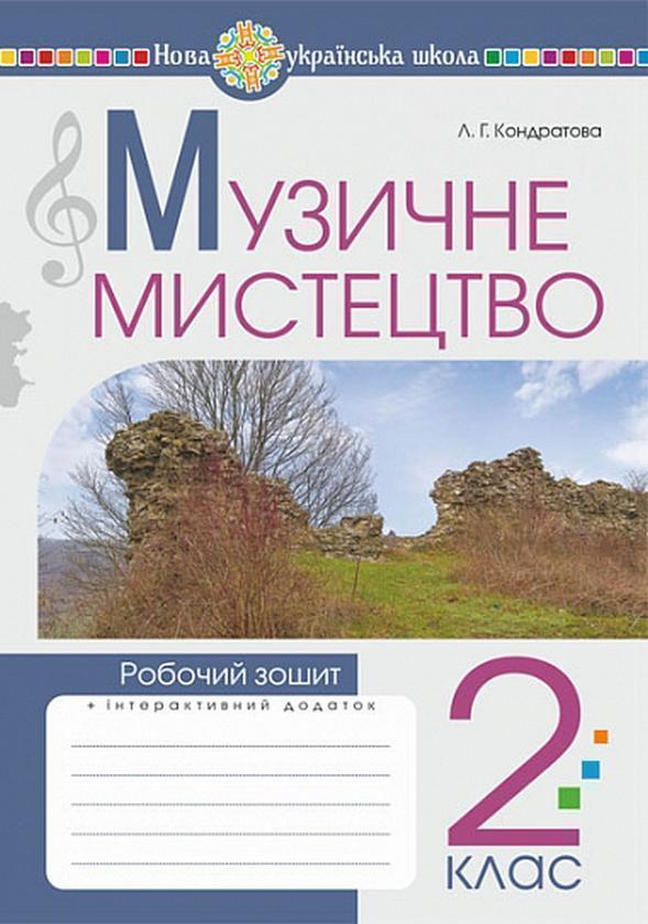 Музичне мистецтво. 2 клас. Робочий зошит