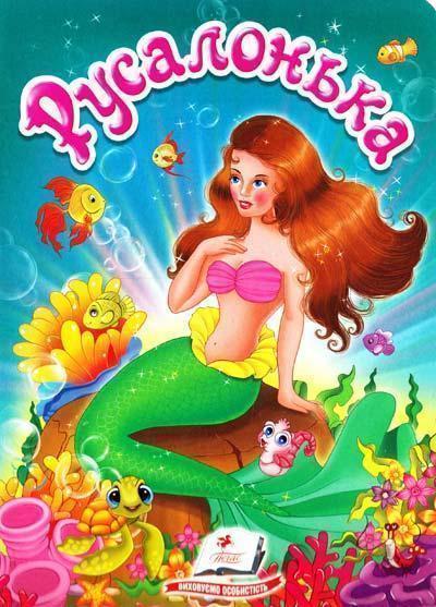 Русалонька