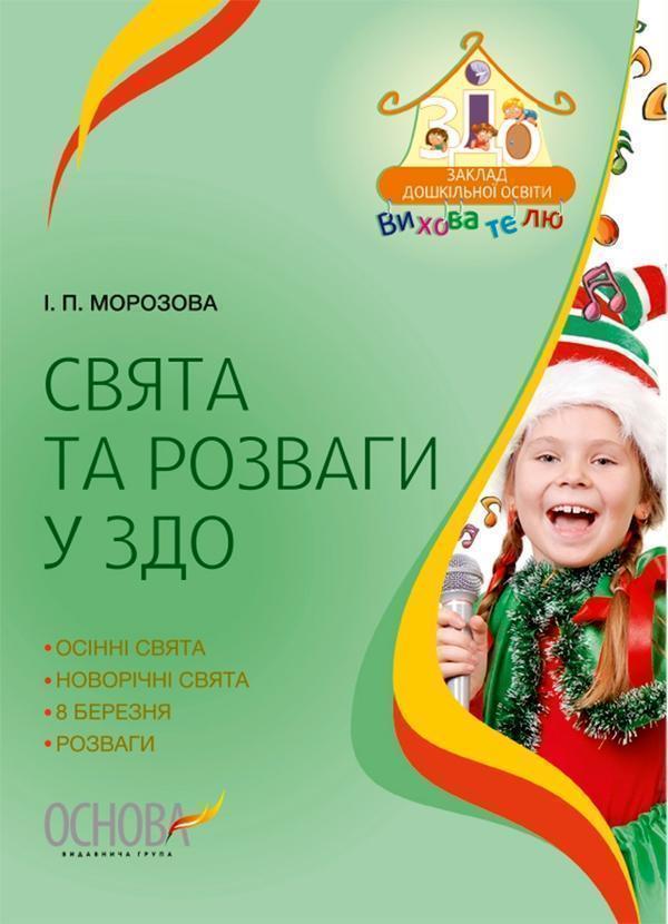 Свята та розваги у ЗДО