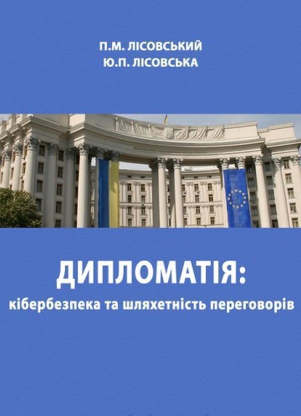 Книга Дипломатія: кібербезпека та шляхетність переговорів