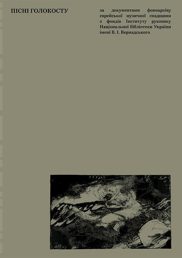 Пісні Голокосту