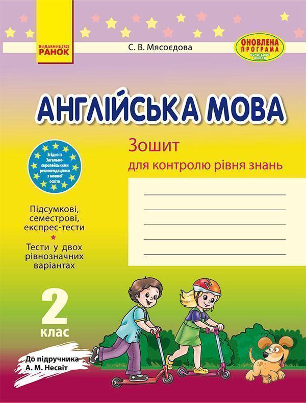 Англійська мова. 2 клас. Зошит для контролю рівня знань