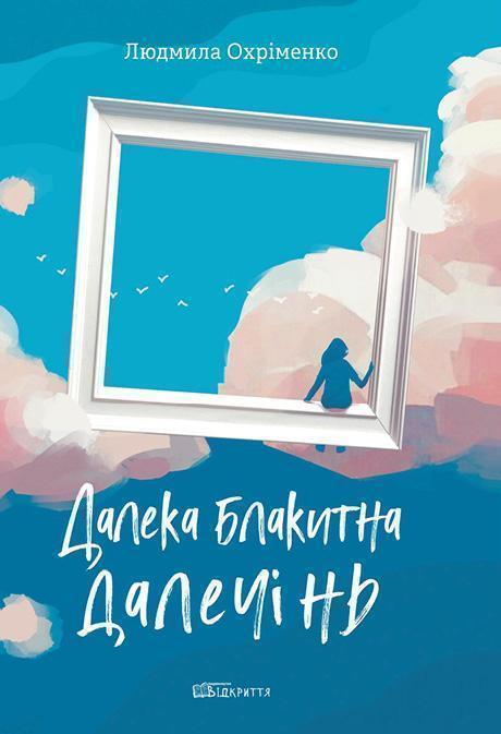 Далека блакитна далечінь