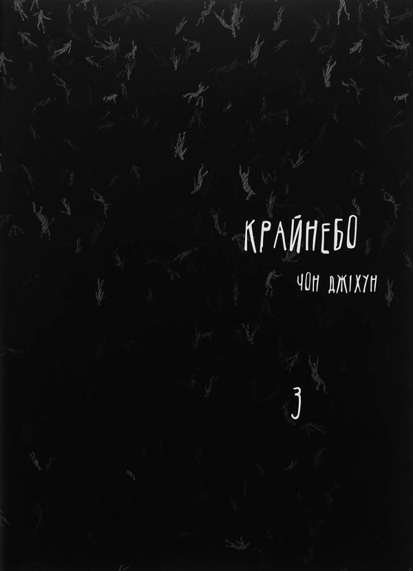 Крайнебо. Том 3