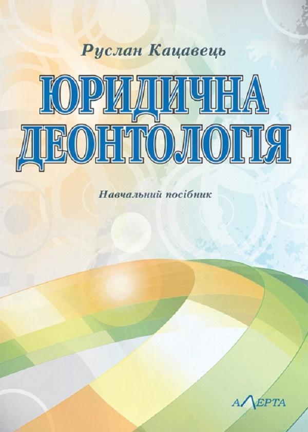 Книга Юридична деонтологія. Навчальний посібник