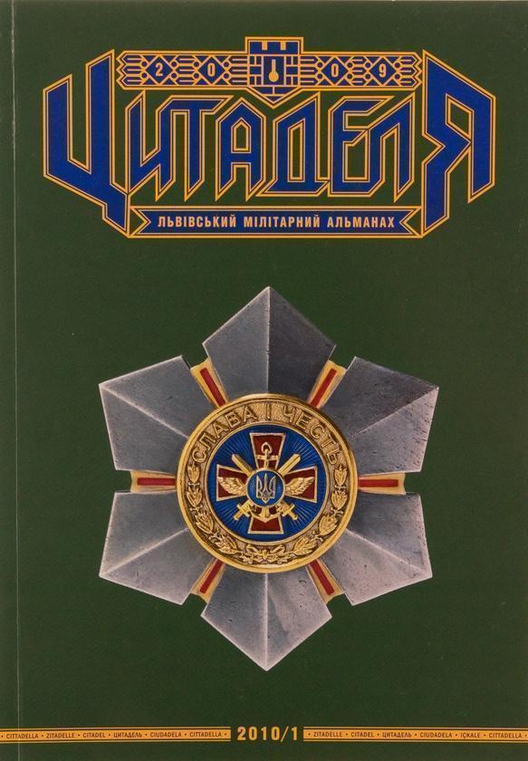 Книга Цитаделя. Львівський мілітарний альманах № 3