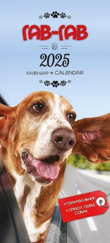 Книга Календар на 2025. Гав-гав