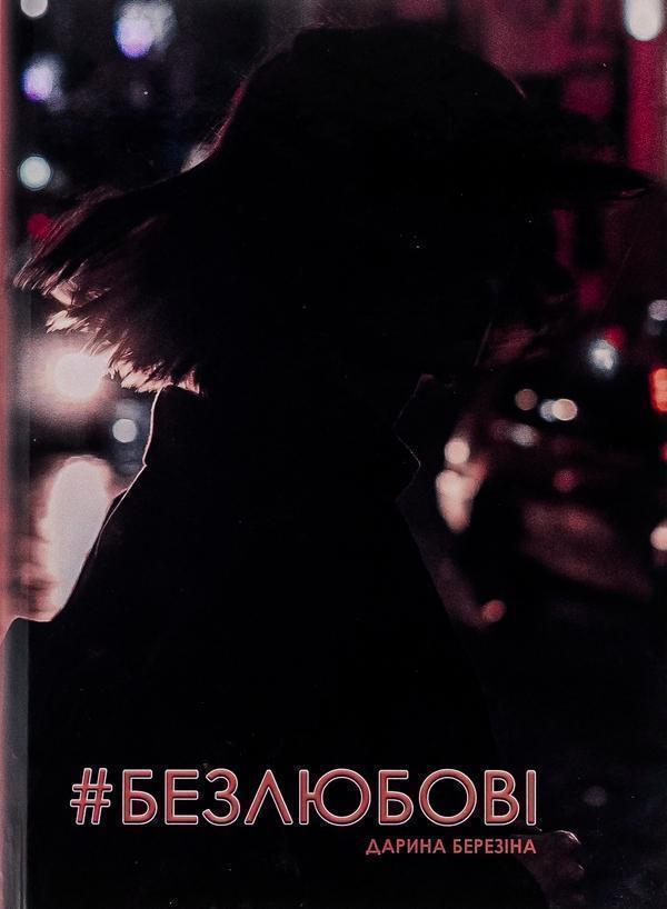 Книга #Безлюбові