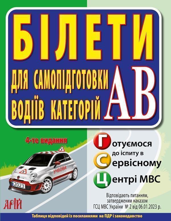 Білети для самопідготовки водіїв категорій АВ