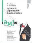 Книга Культура української фахової мови