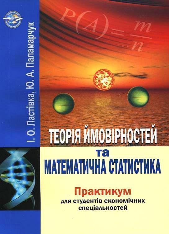 Книга Теорія ймовірностей та математична статистика