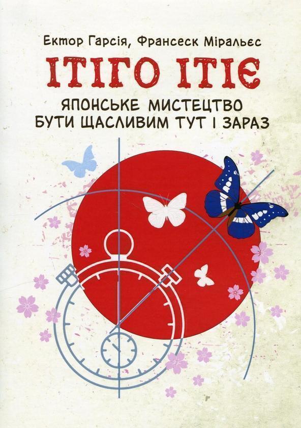 Книга Ітіго Ітіє. Японське мистецтво бути щасливим...