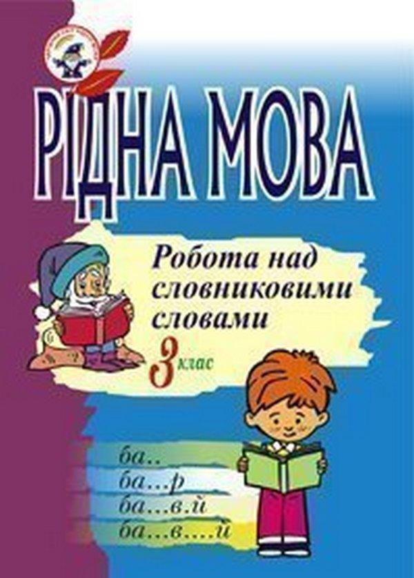 Книга Рідна мова. Розмова про слово. Робота над словниковими...