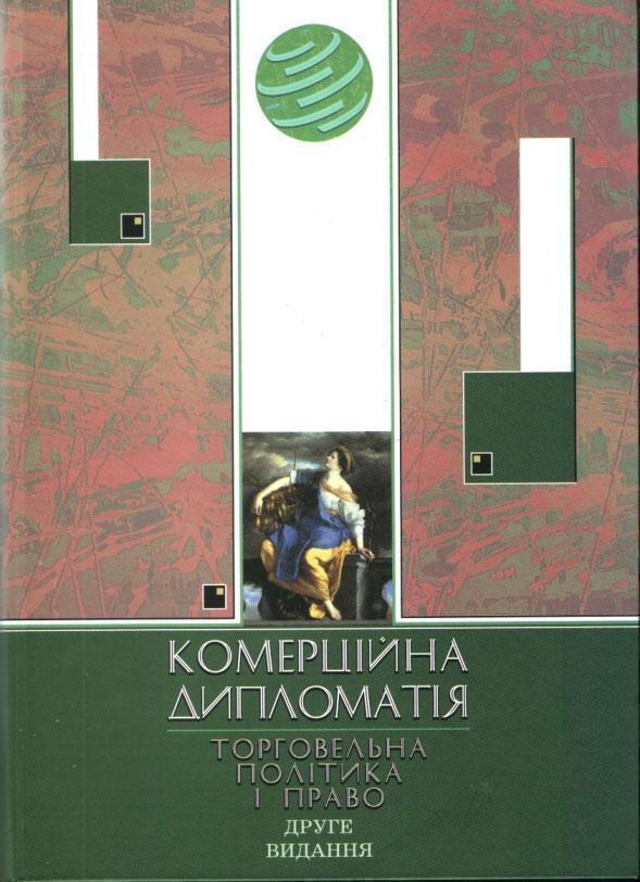 Книга Комерційна дипломатія. Торгова політика і право