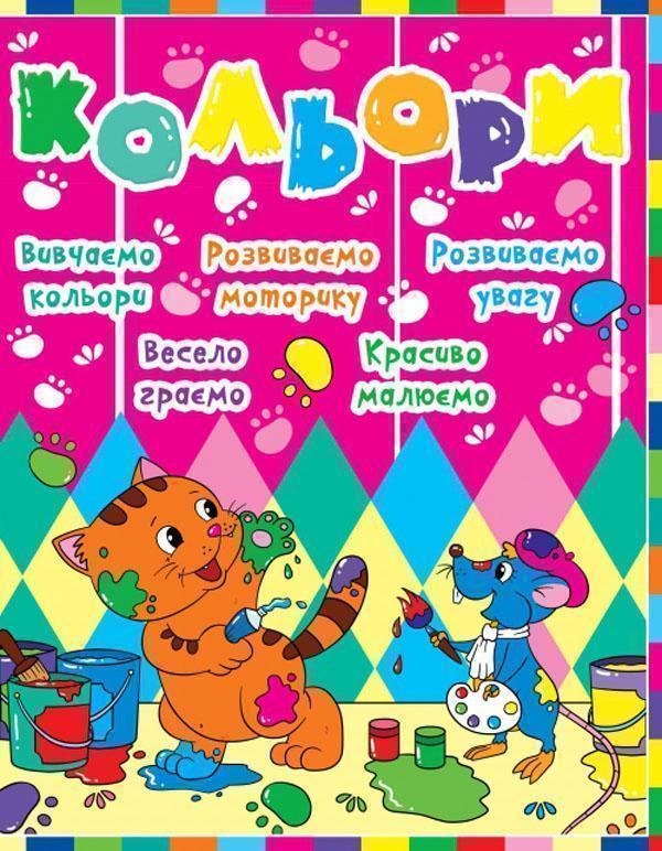 Книга Дитячий розвиток з кішкою і мишкою. Кольори