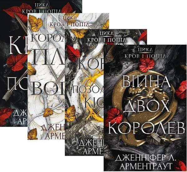 Книга Кров і попіл (комплект із чотирьох книг)