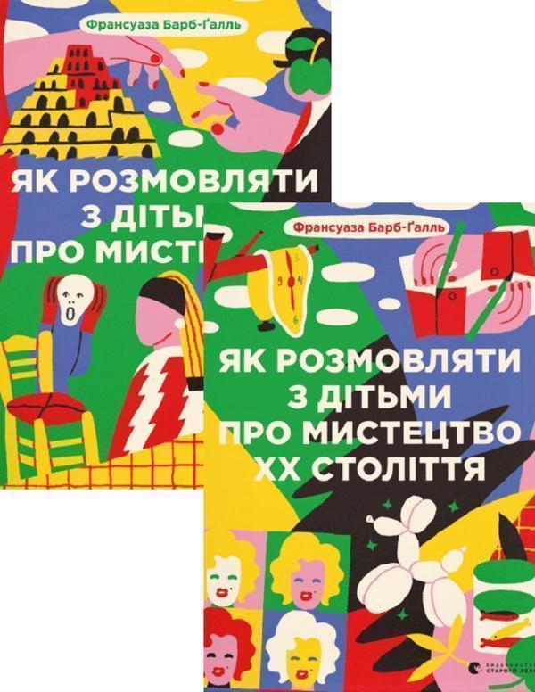 Книга Як розмовляти з дітьми про мистецтво + Як розмовляти...