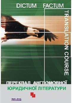 Книга Переклад англомовної юридичної літератури