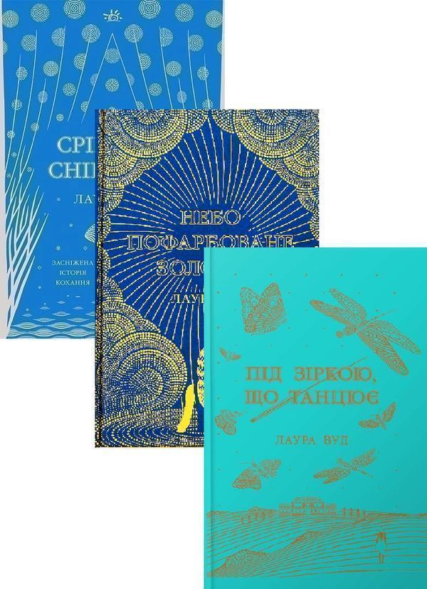 Книга Світи Лаури Вуд (комплект із 3-х книг)