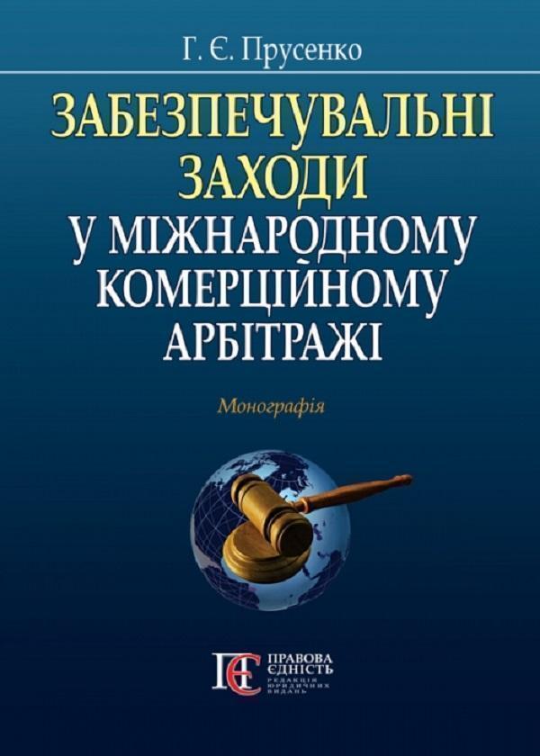 Книга Забезпечувальні заходи у міжнародному комерційному...