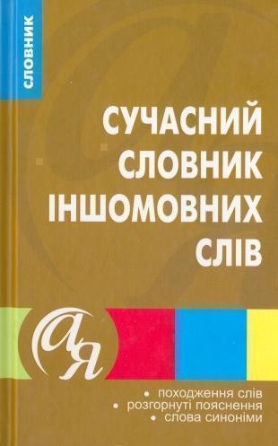 Книга Сучасний словник іншомовних слів