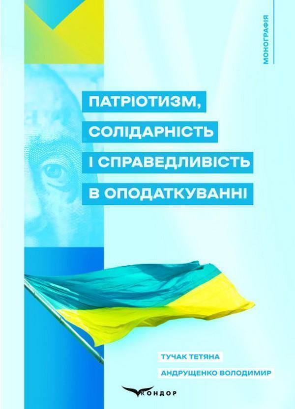 Книга Патріотизм, солідарність і справедливість в оподаткуванні