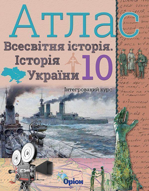 Книга Атлас. Всесвітня історія. Історія України. 10...
