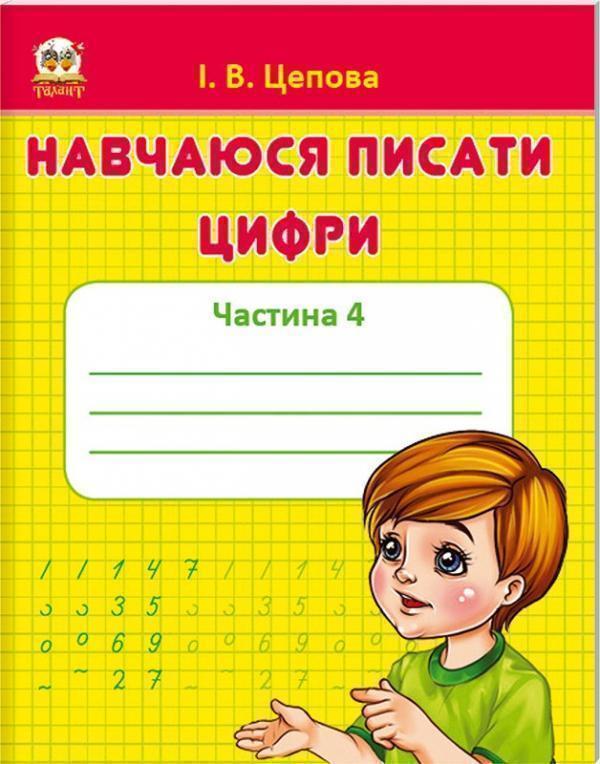 Навчаюся писати цифри. Частина 4