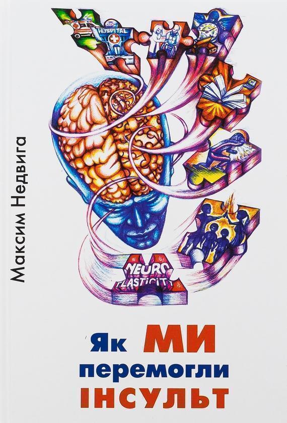 Як МИ перемогли ІНСУЛЬТ