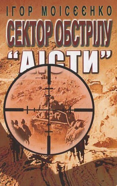 Книга Сектор обстрілу "Аісти"