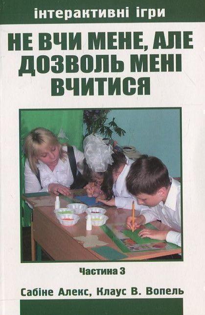 Книга Не вчи мене, але дозволь мені вчитися