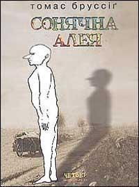 Сонячна алея