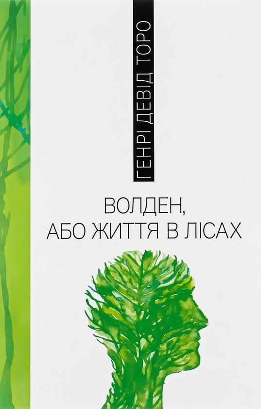 Волден, або Життя в лісах