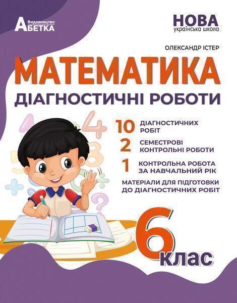 Книга Математика. Діагностичні роботи. 6 клас