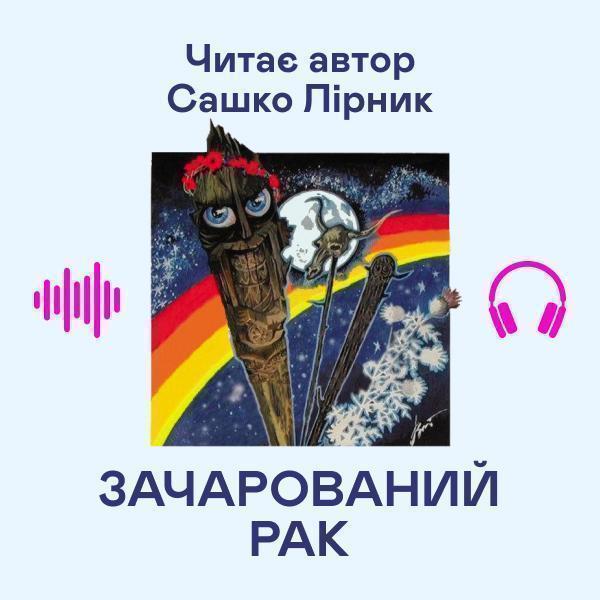 Зачарований рак