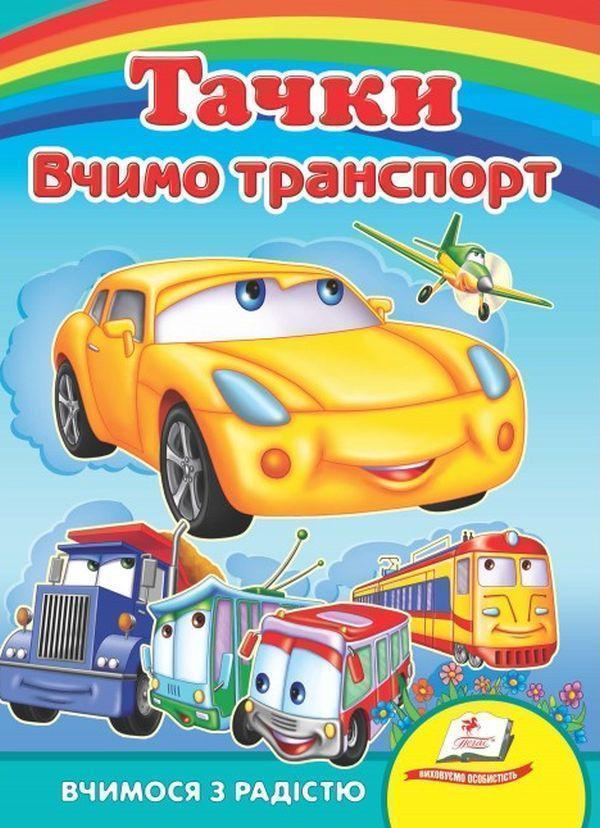 Тачки. Вчимо транспорт