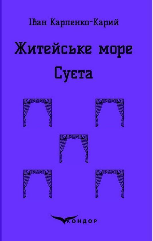 Житейське море. Суєта. П'єси