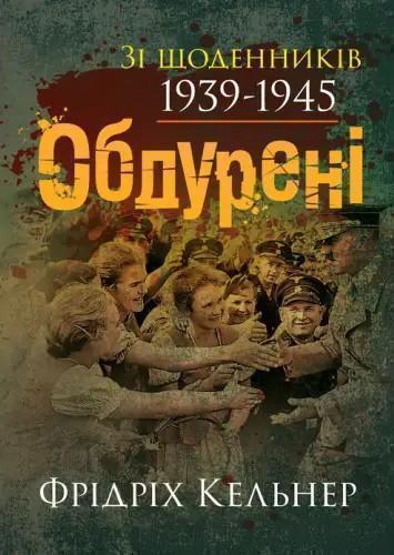 Книга Обдурені. Зі щоденників 1939-1945