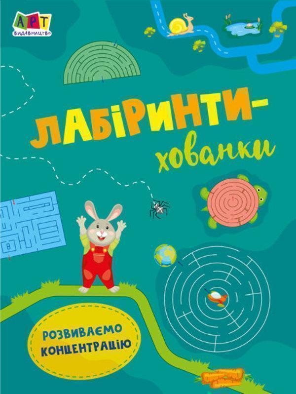 Книга Лабіринти-хованки